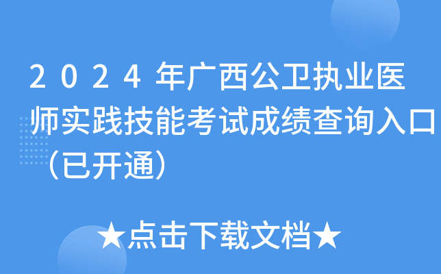 2024年广西公卫执业医师实践技能考试成绩查询入口（已开通）