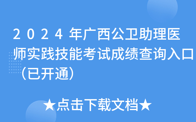 2024年广西公卫助理医师实践技能考试成绩查询入口（已开通）