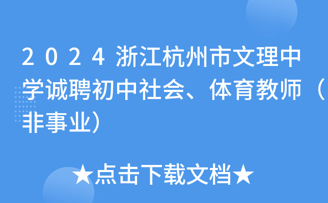 2024浙江杭州市文理中开云kaiyun(中国)诚聘初中社会、体育教师（非事业）