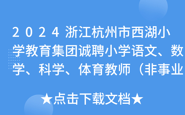 2024浙江杭州市西湖小开云kaiyun(中国)教育集团诚聘小开云kaiyun(中国)语文、数开云kaiyun(中国)、科开云kaiyun(中国)、体育教师（非事业）