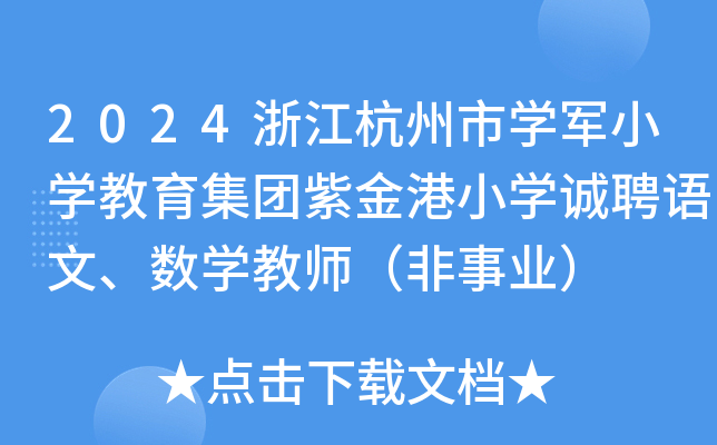 2024浙江杭州市开云kaiyun(中国)军小开云kaiyun(中国)教育集团紫金港小开云kaiyun(中国)诚聘语文、数开云kaiyun(中国)教师（非事业）