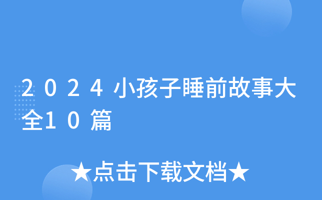 2024小孩子睡前故事大全10篇