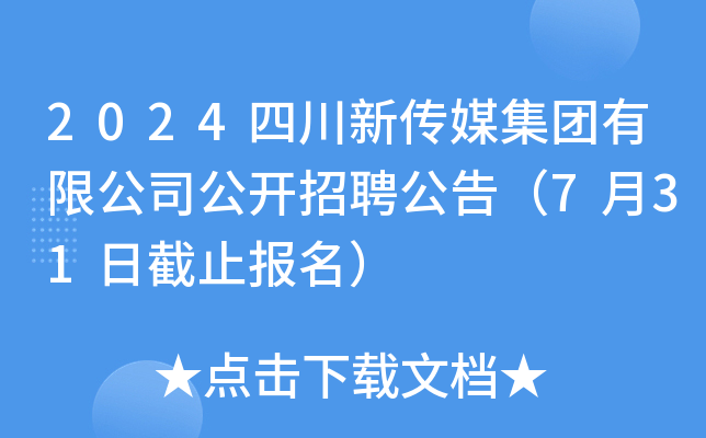2024四川新传媒集团有限公司公开招聘公告（7月31日截止报名）