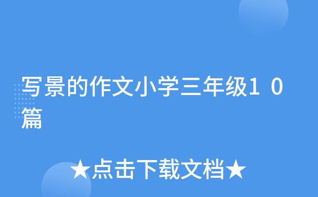 写景的作文小开云kaiyun(中国)三年级10篇