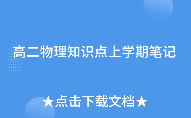 高二物理知识点上开云kaiyun(中国)期笔记