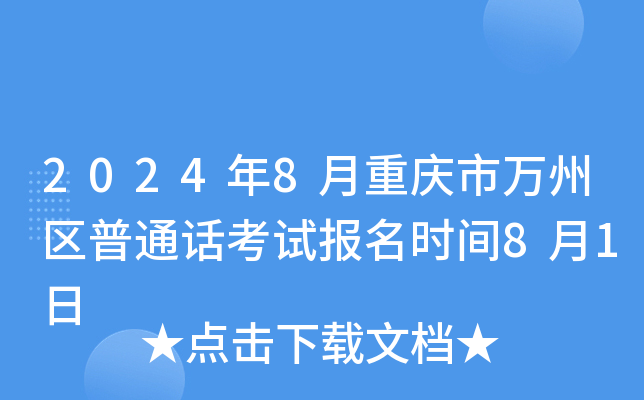 2024年8月重庆市万州区普通话考试报名时间8月1日