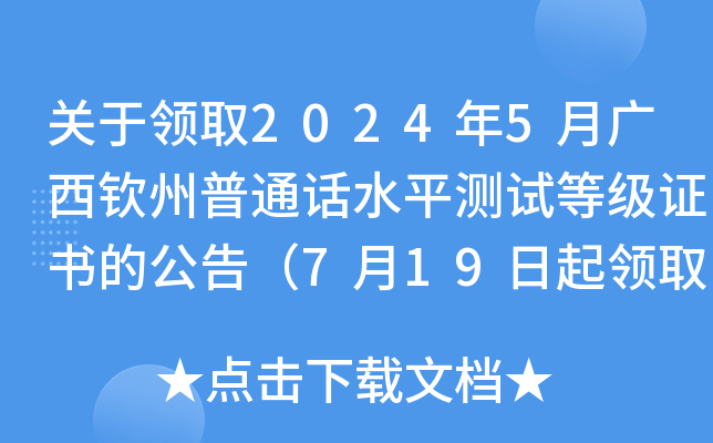 关于领取2024年5月广西钦州普通话水平测试等级证书的公告（7月19日起领取）