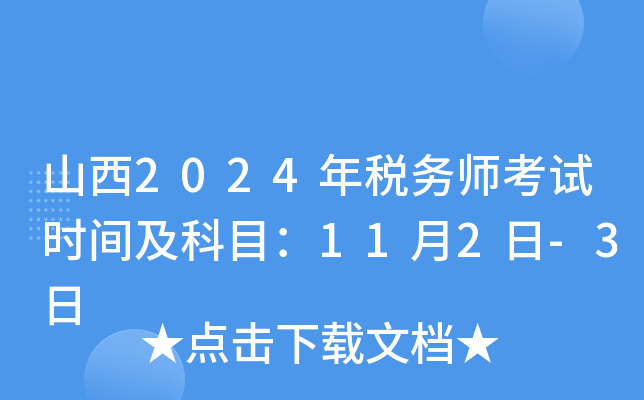 山西2024年税务师考试时间及科目：11月2日-3日