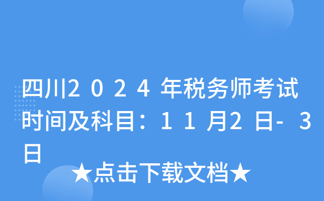 四川2024年税务师考试时间及科目：11月2日-3日