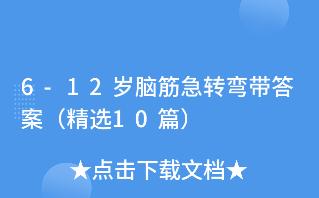 6-12岁脑筋急转弯带答案（精选10篇）