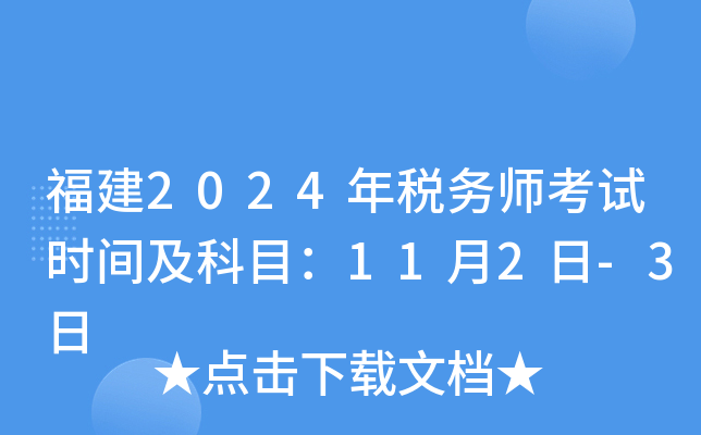 福建2024年税务师考试时间及科目：11月2日-3日