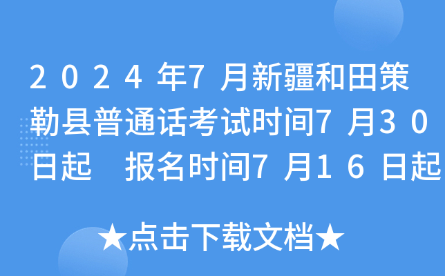 2024年7月新疆和田策勒县普通话考试时间7月30日起 报名时间7月16日起