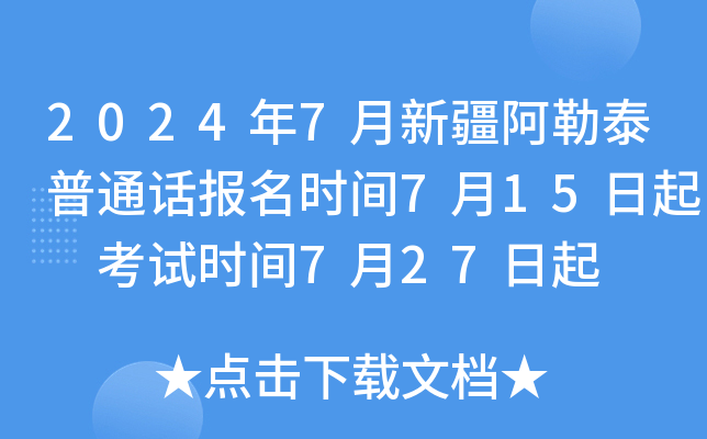 2024年7月新疆阿勒泰普通话报名时间7月15日起 考试时间7月27日起