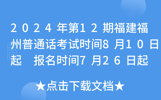 2024年第12期福建福州普通话考试时间8月10日起 报名时间7月26日起