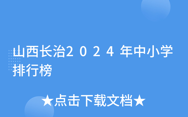 山西长治2024年中小开云kaiyun(中国)排行榜