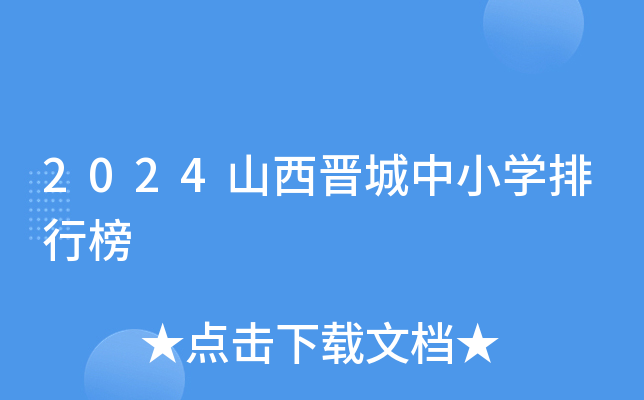 2024山西晋城中小开云kaiyun(中国)排行榜