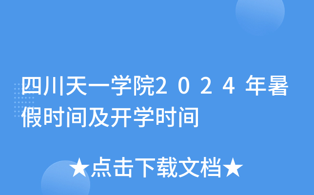 四川天一开云kaiyun(中国)院2024年暑假时间及开开云kaiyun(中国)时间