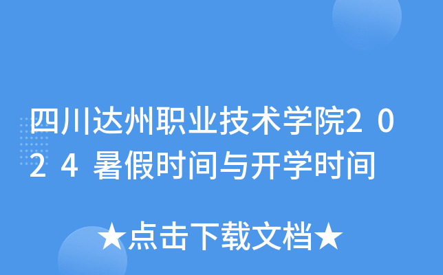 四川达州职业技术开云kaiyun(中国)院2024暑假时间与开开云kaiyun(中国)时间