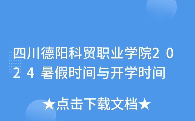 四川德阳科贸职业开云kaiyun(中国)院2024暑假时间与开开云kaiyun(中国)时间