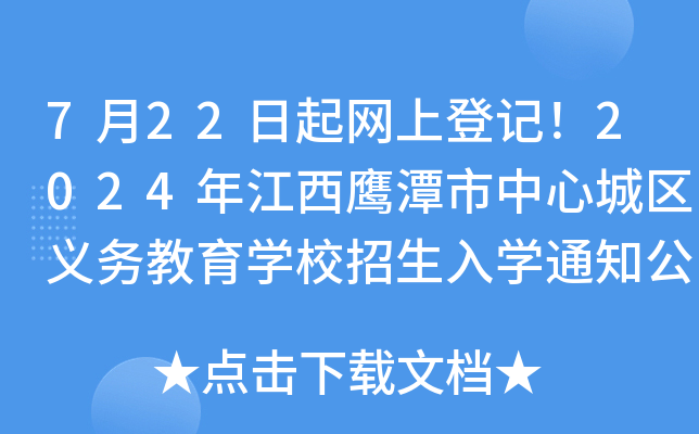 7月22日起网上登记！2024年江西鹰潭市中心城区义务教育开云kaiyun(中国)校招生入开云kaiyun(中国)通知公布