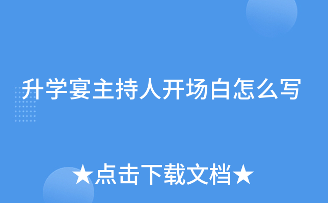 升学宴主持人开场白怎么写