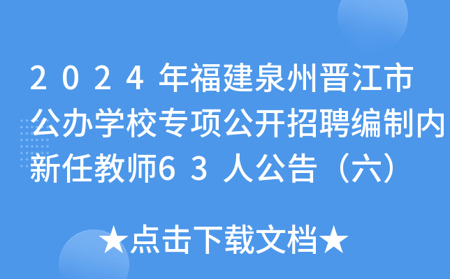 2024年福建泉州晋江市公办开云kaiyun(中国)校专项公开招聘编制内新任教师63人公告（六）