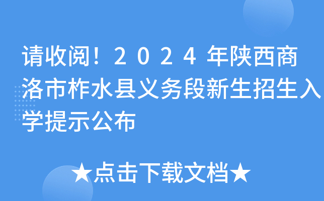 请收阅！2024年陕西商洛市柞水县义务段新生招生入开云kaiyun(中国)提示公布
