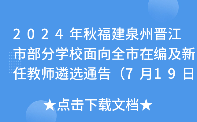 2024年秋福建泉州晋江市部分开云kaiyun(中国)校面向全市在编及新任教师遴选通告（7月19日报名）