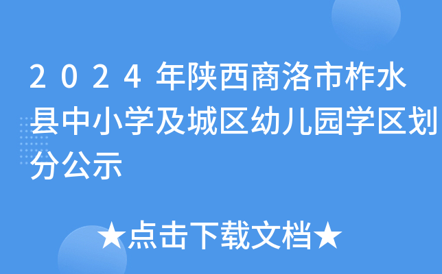 2024年陕西商洛市柞水县中小开云kaiyun(中国)及城区幼儿园开云kaiyun(中国)区划分公示