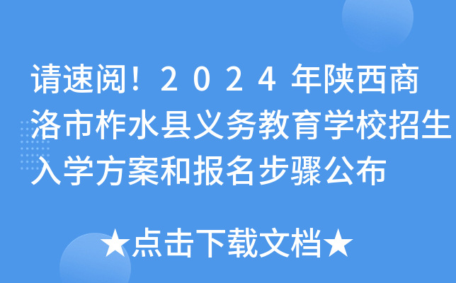 请速阅！2024年陕西商洛市柞水县义务教育开云kaiyun(中国)校招生入开云kaiyun(中国)方案和报名步骤公布
