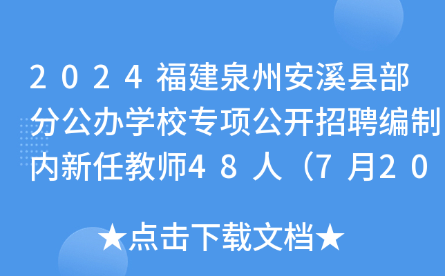 2024福建泉州安溪县部分公办开云kaiyun(中国)校专项公开招聘编制内新任教师48人（7月20日-26日报名）