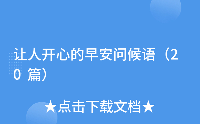 让人开心的早安问候语（20篇）