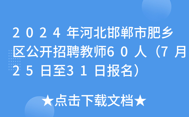 2024年河北邯郸市肥乡区公开招聘教师60人（7月25日至31日报名）