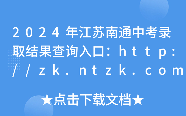 2024꽭ͨп¼ȡѯڣhttp://zk.ntzk.comѿͨ