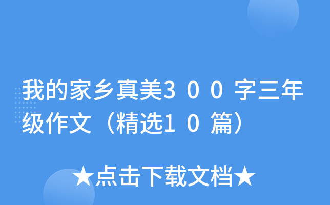 我的家乡真美300字三年级作文（精选10篇）