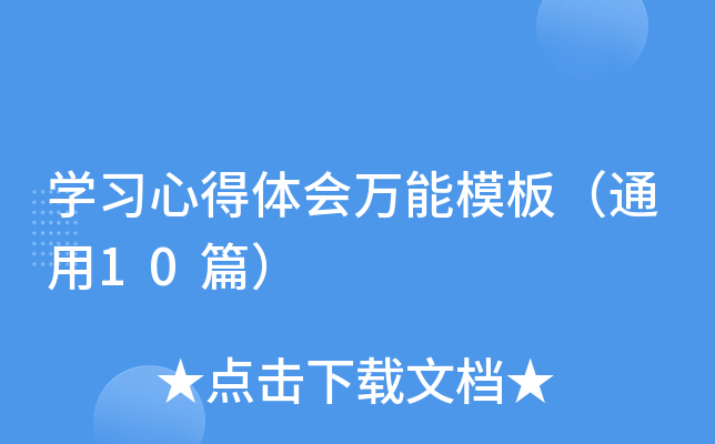开云kaiyun(中国)习心得体会万能模板（通用10篇）