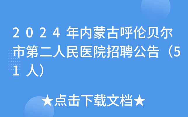 2024年内蒙古呼伦贝尔市第二人民医院招聘公告（51人）
