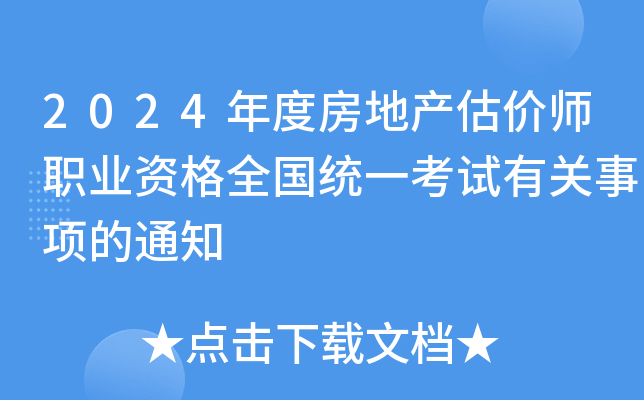 2024年度房地产估价师职业资格全国统一考试有关事项的通知