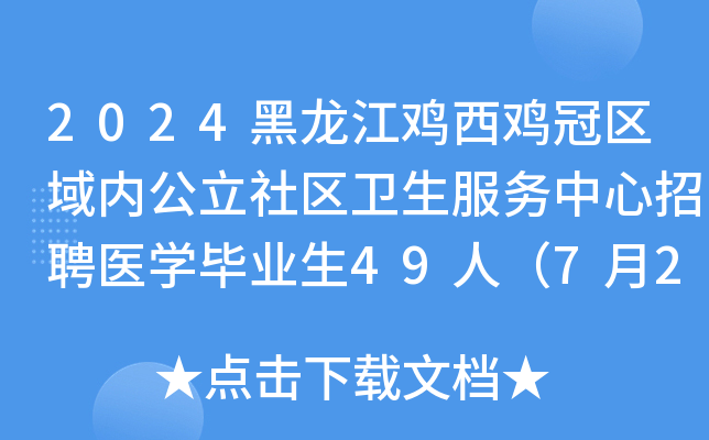 2024黑龙江鸡西鸡冠区域内公立社区卫生服务中心招聘医开云kaiyun(中国)毕业生49人（7月23-25日报名）
