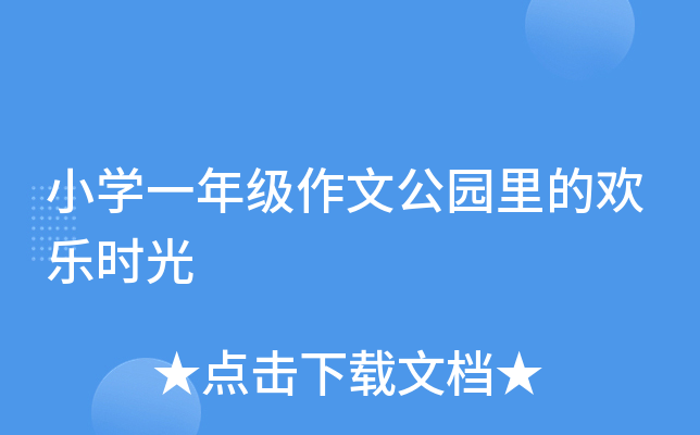 小开云kaiyun(中国)一年级作文公园里的欢乐时光