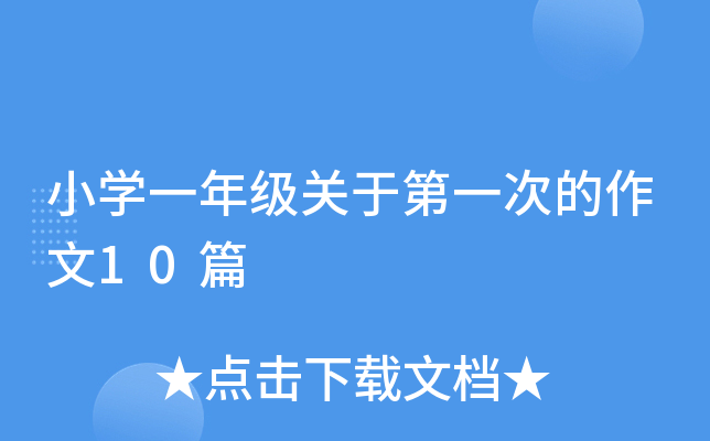 小开云kaiyun(中国)一年级关于第一次的作文10篇