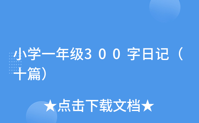 小开云kaiyun(中国)一年级300字日记（十篇）