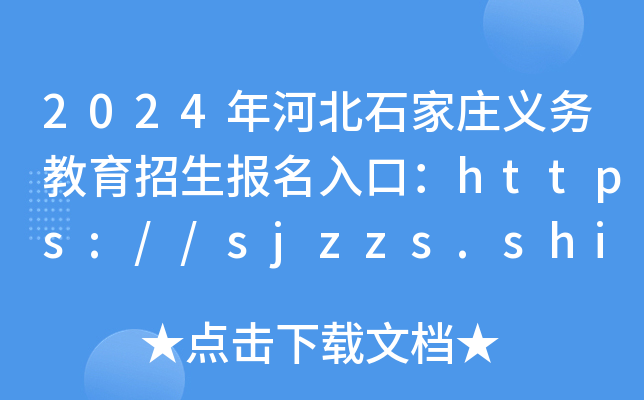 2024年河北石家庄义务教育招生报名入口：https://sjzzs.shidajy.com/