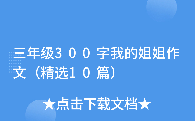 三年级300字我的姐姐作文（精选10篇）