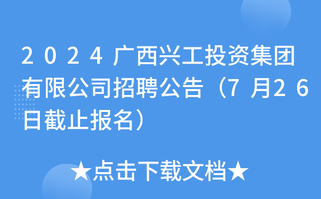 2024广西兴工投资集团有限公司招聘公告（7月26日截止报名）