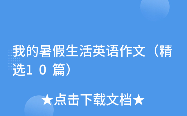 我的暑假生活英语作文（精选10篇）