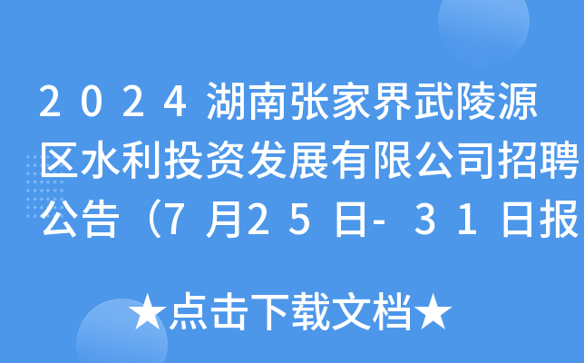 2024湖南张家界武陵源区水利投资发展有限公司招聘公告（7月25日-31日报名）