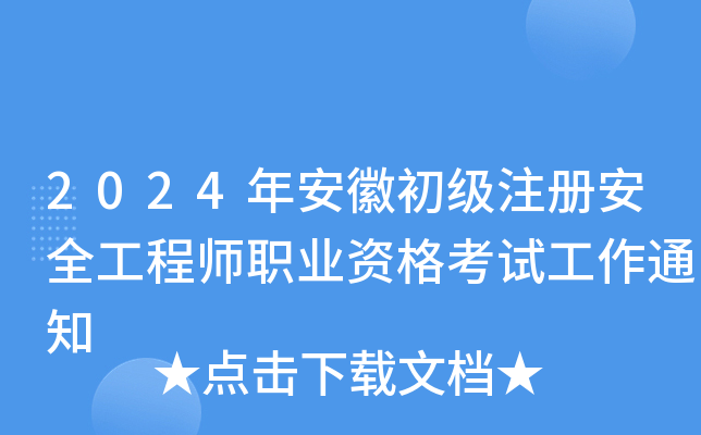 2024갲ճ(j)ע(c)ȫ̎I(y)Yԇ֪ͨ