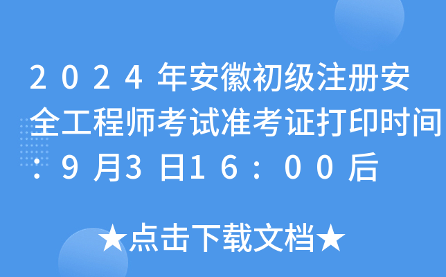 2024갲ճע԰ȫ̎ԇʿCӡrg9316:00