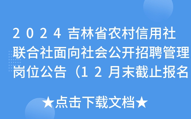 2024吉林省农村信用社联合社面向社会公开招聘管理岗位公告（12月末截止报名）